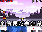 企鵝愛吃魚無敵版
