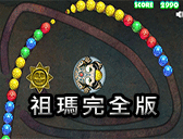 祖瑪完全版