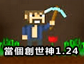 當個創世神1.24