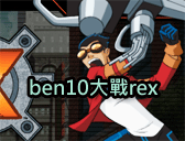 ben10大戰rex