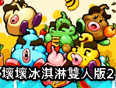 壞壞冰淇淋雙人版2