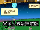火柴人戰爭無敵版