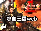 熱血三國web