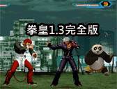拳皇1.3完全版