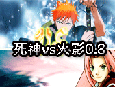 死神vs火影0.8