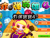 炸彈寶寶4