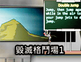 毀滅格鬥場