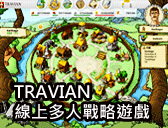 TRAVIAN線上戰略