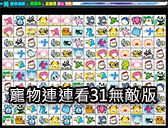 寵物連連看31無敵版
