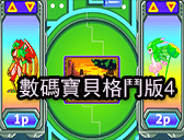 數碼寶貝格鬥版4