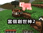 當個創世神2