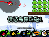 憤怒鳥彈珠 砲