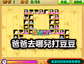 爸爸去哪兒打豆豆