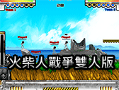 火柴人戰爭雙人版