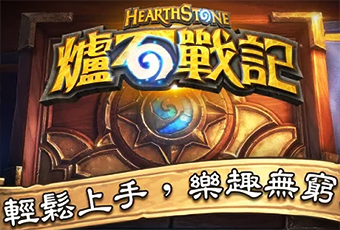 爐石戰記