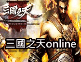 三國之天online