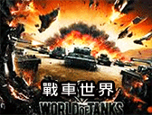 坦克世界