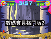數碼寶貝格鬥版2