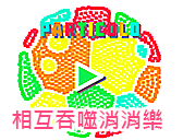 相互吞噬消消樂