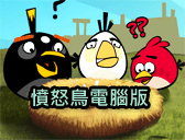 憤怒鳥電腦版