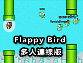 Flappy Bird多人連線版