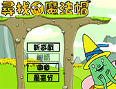 探險活寶尋找魔法帽