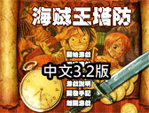 海賊王守城