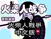 火柴人戰爭