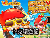 卜克環遊記