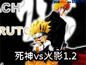 死神vs火影1.2版