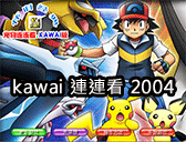 kawai 連連看 2004