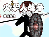 火柴人戰爭無敵版