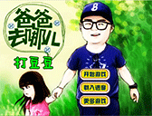 爸爸去哪兒打豆豆