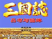 三國誌呂布與貂蟬雙人版