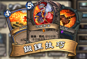 爐石戰記