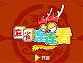 麻雀連連看