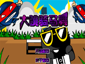 psy騎馬舞