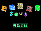 寵物連連看2006