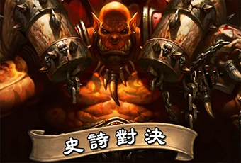 爐石戰記