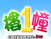 樓一幢