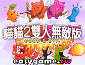 貓貓2雙人無敵版