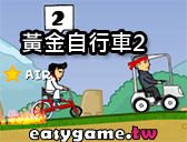 黃金自行車2