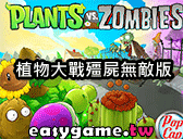 植物大戰殭屍無敵版