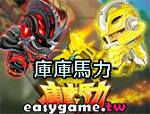 庫庫馬力